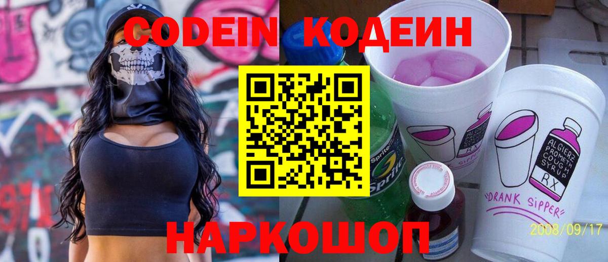 Кодеиновый сироп Lean Purple Drank Нарткала